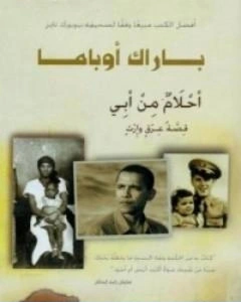 كتاب احلام من ابي قصة عرق وارث لـ باراك اوباما