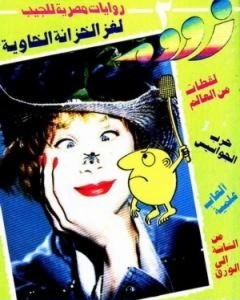 رواية لغز الخزانة الخاوية زووم لـ نبيل فاروق