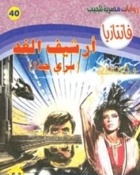 رواية ارشيف الغد سلسلة فانتازيا لـ أحمد خالد توفيق