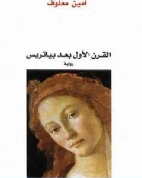 رواية القرن الاول بعد بياتريس لـ امين معلوف  