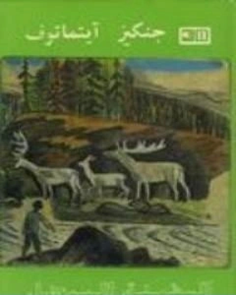 كتاب السفينة البيضاء لـ جنكيز ايتماتوف