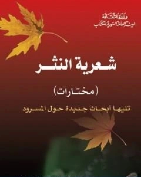 كتاب شعرية النثر مختارات تليها ابحاث جديدة حول المسرود لـ تزفيتان تودوروف