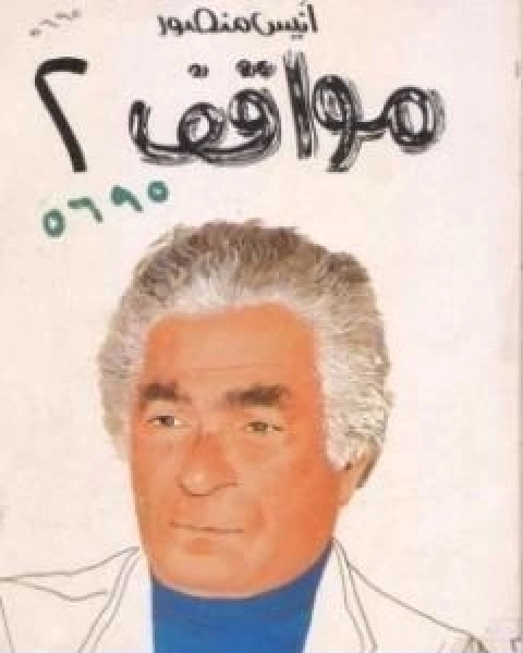 كتاب مواقف لـ انيس منصور