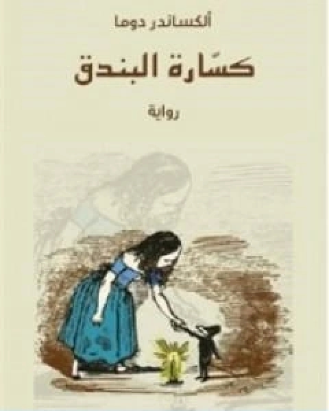 رواية كسارة البندق لـ الكساندر دوما