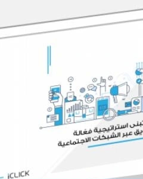 كتاب كيف تبني استراتيجية فعّالة للتسويق عبر الشبكات الاجتماعية لـ اصدارات