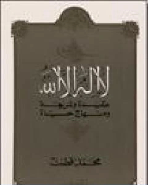 لا اله الا الله عقيدة وشريعة ومنهاج حياة