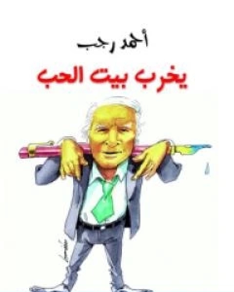 كتاب يخرب بيت الحب لـ احمد رجب محمد علي
