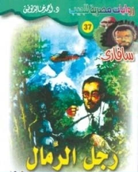 رواية رجل الرمال سلسلة سافاري لـ أحمد خالد توفيق