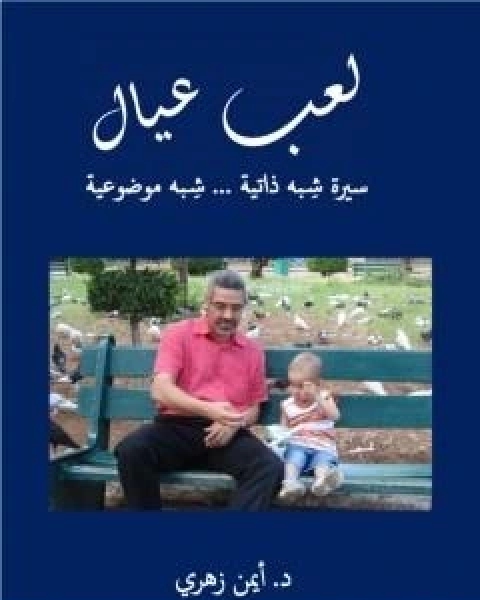 كتاب لعب عيال سيرة شبه ذاتية شبه موضوعية لـ ايمن زهري