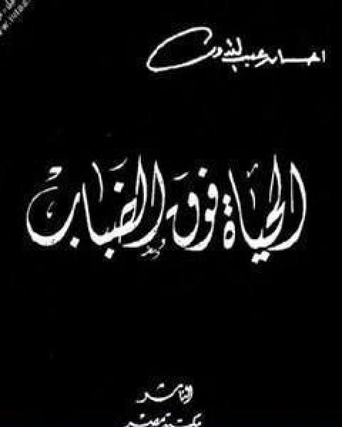 رواية الحياة فوق الضباب لـ احسان عبد القدوس