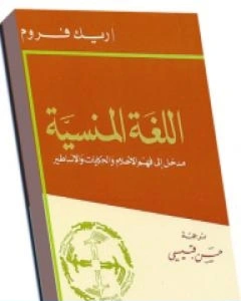 تحميل كتاب اللغة المنسية pdf اريك فروم