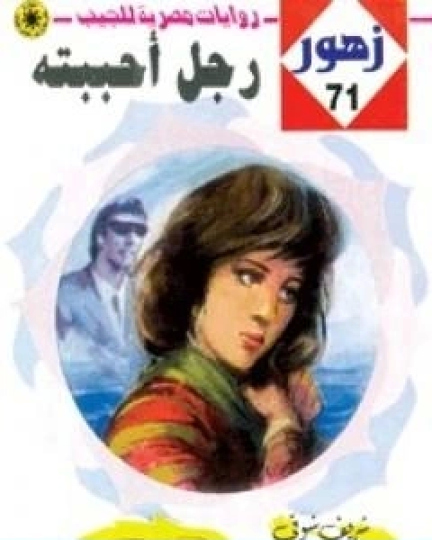 رواية رجـل احببتـه سلسلة زهور لـ شريف شوقي