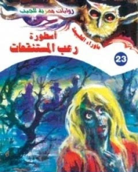 رواية اسطورة رعب المستنقعات سلسلة ما وراء الطبيعة لـ أحمد خالد توفيق