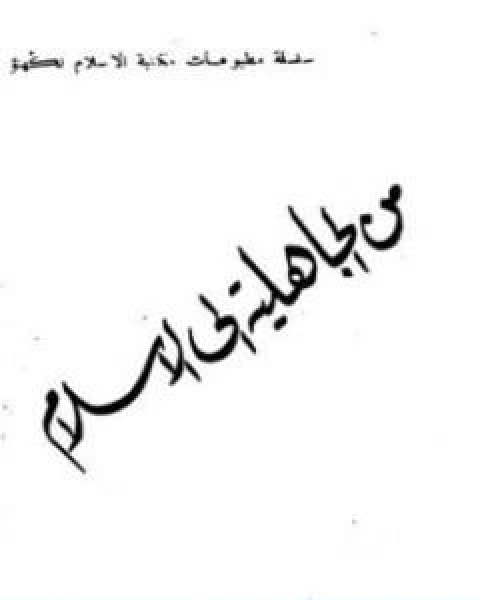 كتاب من الجاهلية الى الاسلام لـ ابو الحسن الندوي  