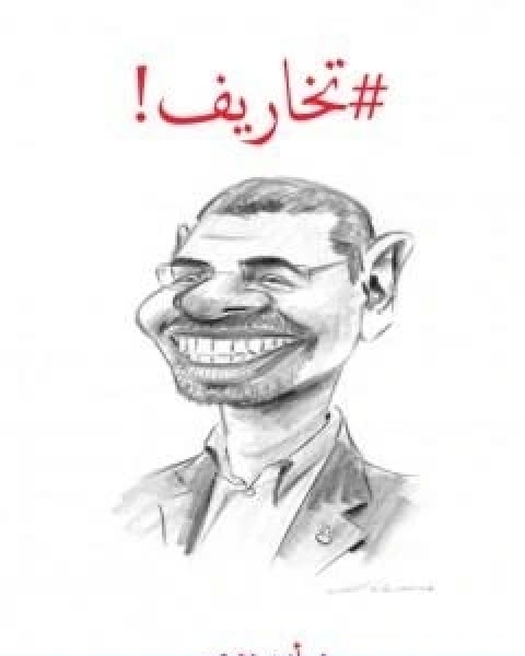 كتاب تخاريف لـ ايمن زهري