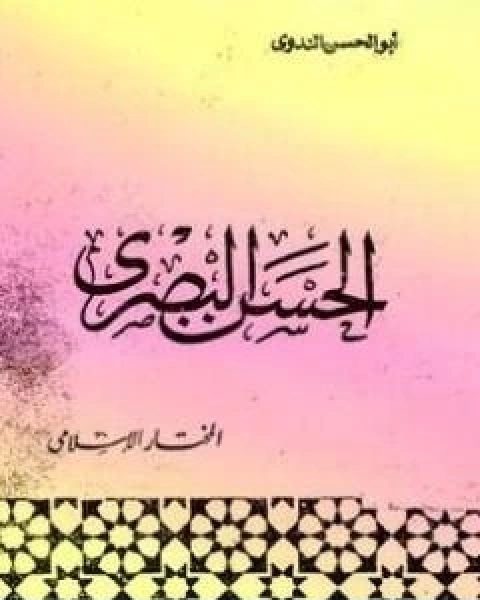 كتاب الحسن البصري لـ ابو الحسن الندوي