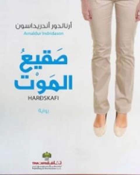 رواية صقيع الموت لـ ارنالدور اندريداسون
