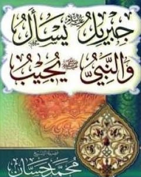 كتاب جبريل يسال والنبي يجيب المجلد الرابع لـ محمد حسان