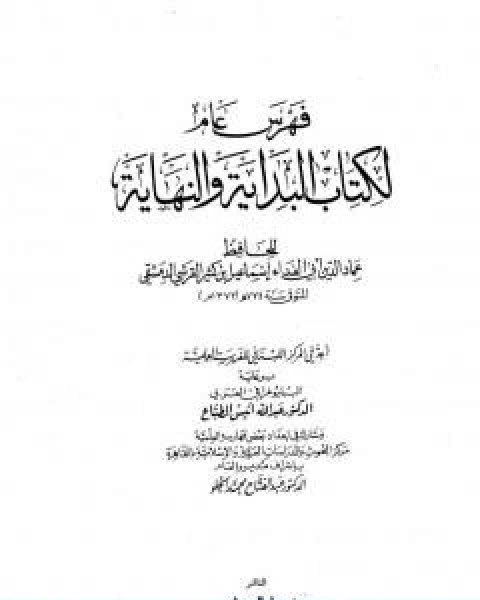 كتاب البداية والنهاية الجزء الخامس عشر لـ الحافظ ابن كثير
