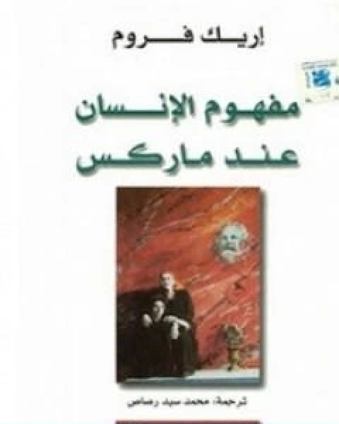 كتاب مفهوم الانسان عند ماركس لـ اريك فروم