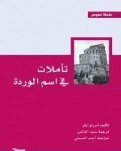كتاب تاملات في اسم الوردة لـ أومبرتو إيكو