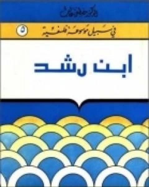كتاب ابن رشد سلسلة في سبيل موسوعة فلسفية لـ مصطفى غالب