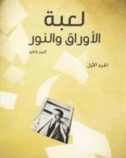 كتاب لعبة الاوراق والنور الجزء الاول لـ البير كامو