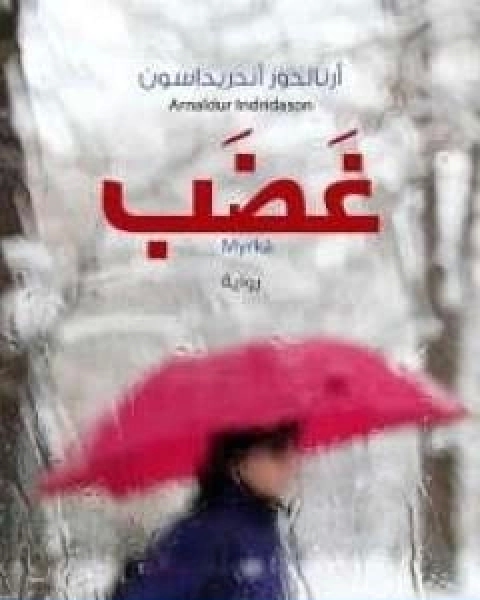 رواية غضب لـ ارنالدور اندريداسون