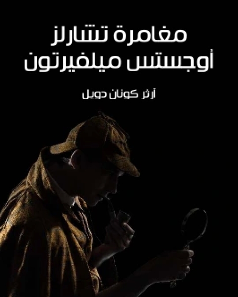 رواية مغامرة تشارلز اوجستس ميلفيرتون لـ ارثر كونان دويل