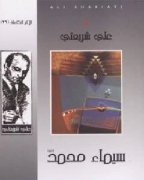 كتاب سيماء محمد الاثار الكاملة لـ علي شريعتي