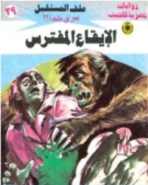 رواية الايقاع المفترس سلسلة ملف المستقبل لـ نبيل فاروق