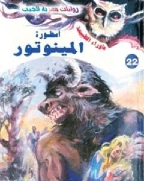 رواية اسطورة المينوتور سلسلة ما وراء الطبيعة لـ أحمد خالد توفيق