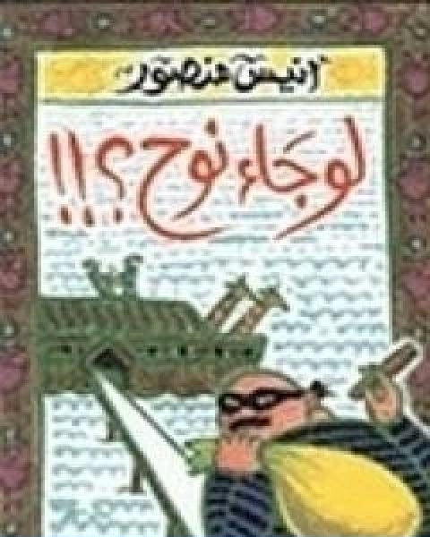 كتاب لو جاء نوح لـ انيس منصور