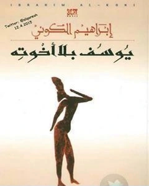 رواية يوسف بلا اخوته لـ ابراهيم الكوني