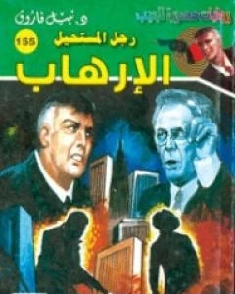 رواية الارهاب سلسلة رجل المستحيل لـ نبيل فاروق
