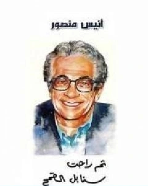 كتاب ثم راحت سنابل القمح تقطر دماً لـ انيس منصور