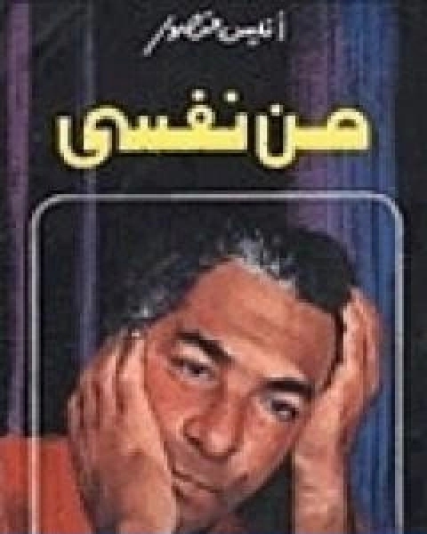 كتاب من نفسي لـ انيس منصور