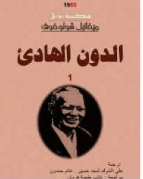 رواية الدون الهادئ المجلد الاول لـ ميخائيل شولوخوف