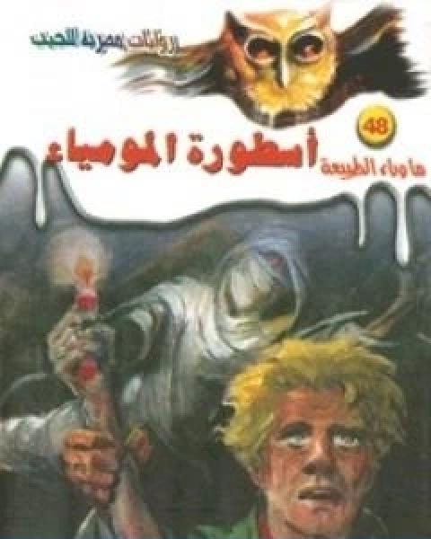 رواية اسطورة المومياء سلسلة ما وراء الطبيعة لـ أحمد خالد توفيق
