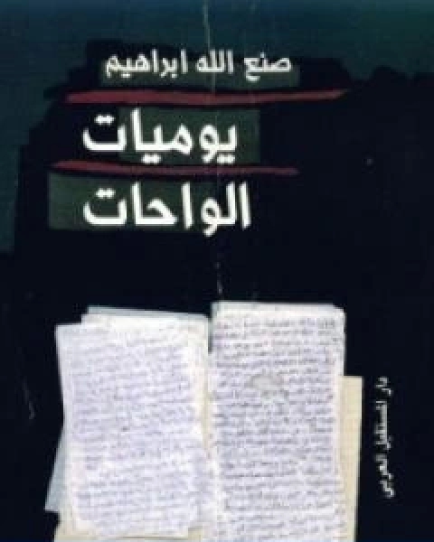 كتاب يوميات الواحات لـ صنع الله ابراهيم