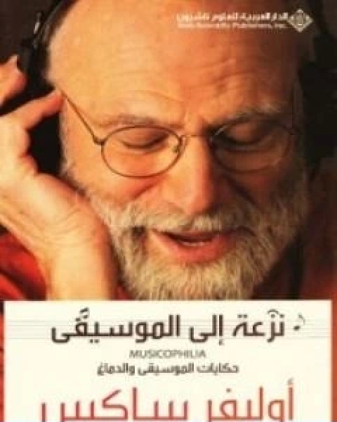 كتاب نزعة الى الموسيقى لـ اوليفر ساكس