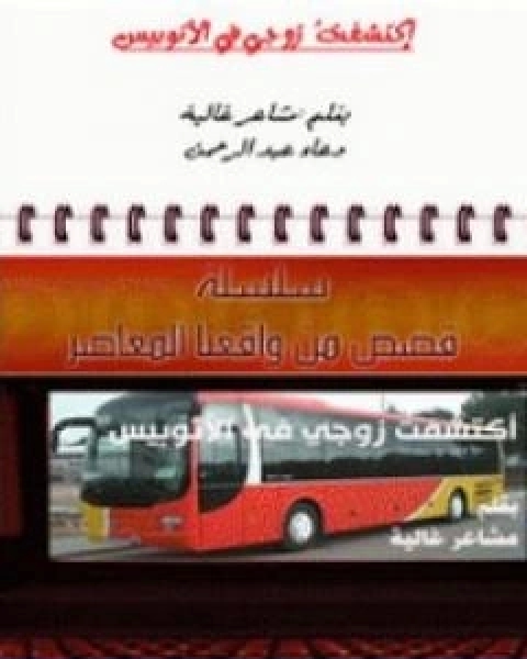 رواية اكتشفت زوجي في الاتوبيس لـ دعاء عبد الرحمن