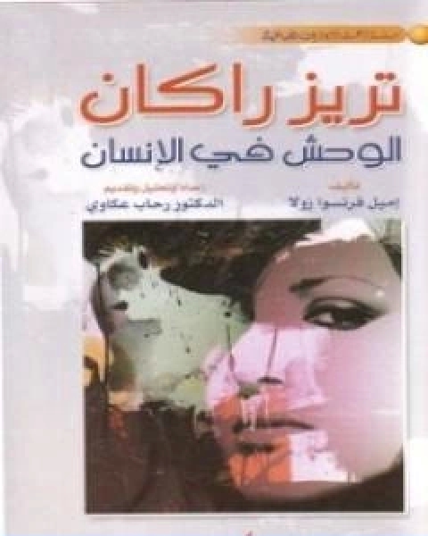 رواية تريز راكان الوحش في الانسان لـ اميل زولا