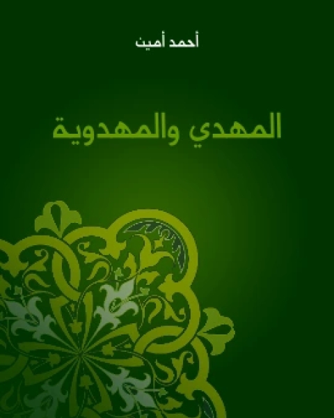 كتاب المهدي والمهدوية لـ د / نايل بركات د / احمد امين حمزة