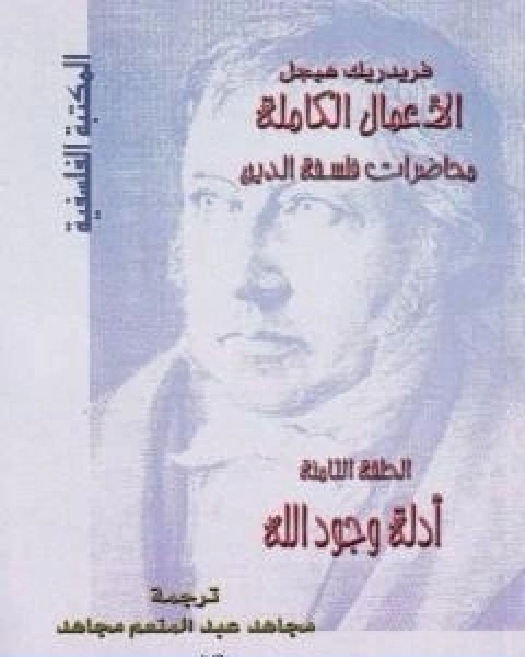 كتاب محاضرات فلسفة الدين ادلة وجود الله لـ هيغل