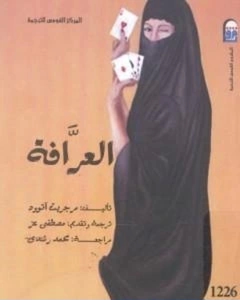 كتاب العرافة لـ مارجريت اتوود