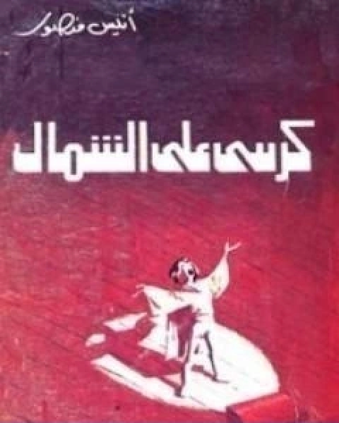 كتاب كرسي على الشمال لـ انيس منصور