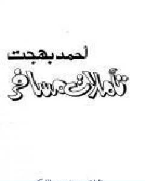 تاملات مسافر