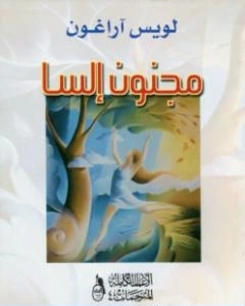 كتاب مجنون السا لـ لويس اراغون
