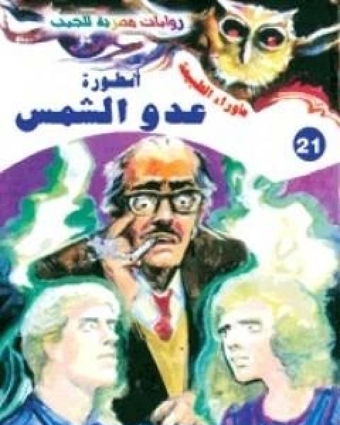 رواية اسطورة عدو الشمس سلسلة ما وراء الطبيعة لـ أحمد خالد توفيق